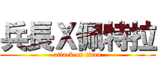 兵長Ｘ佩特拉 (attack on titan)