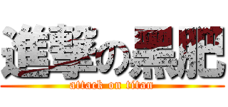 進撃の黑肥 (attack on titan)