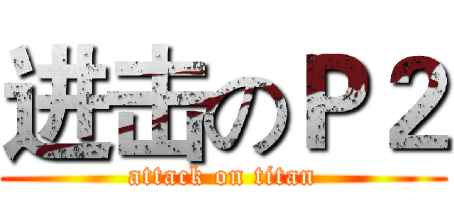 进击のＰ２ (attack on titan)