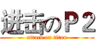 进击のＰ２ (attack on titan)