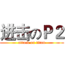 进击のＰ２ (attack on titan)