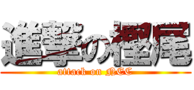 進撃の樫尾 (attack on NEC)