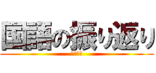 国語の振り返り (めんどい)