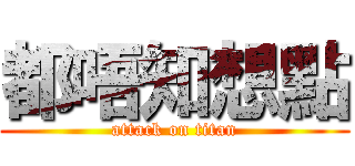都唔知想點 (attack on titan)