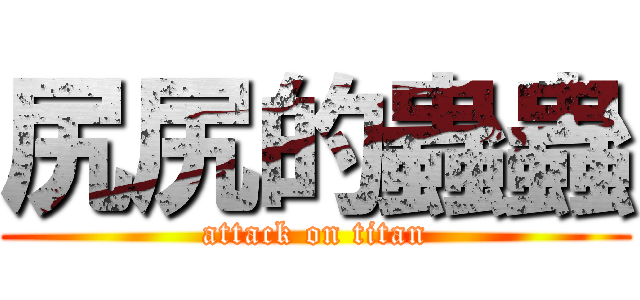 尻尻的蟲蟲 (attack on titan)