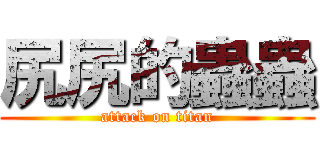 尻尻的蟲蟲 (attack on titan)