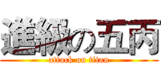 進級の五丙 (attack on titan)