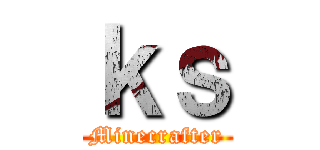 ｋｓ (Minecrafter)