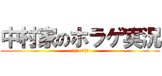 中村家のホラゲ実況 (＼(^o^)／)