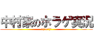 中村家のホラゲ実況 (＼(^o^)／)