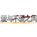 爱与不爱之间 (attack on titan)