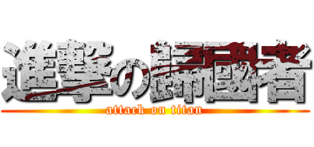 進撃の歸國者 (attack on titan)