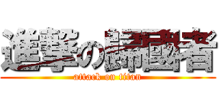 進撃の歸國者 (attack on titan)