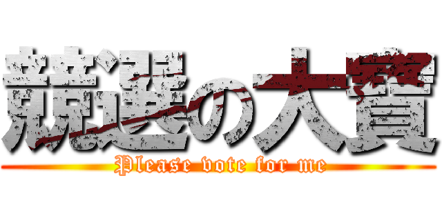 競選の大寶 ( Please vote for me)