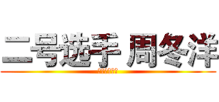 二号选手 周冬洋 (南京体育学院)