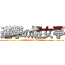 進撃の煜女亭 (attack on titan)