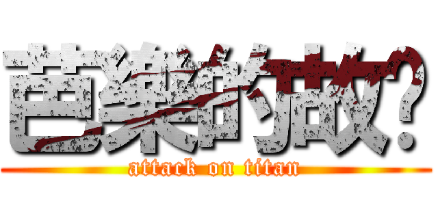 芭樂的故鄉 (attack on titan)