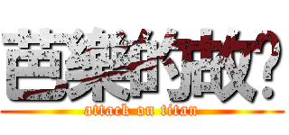 芭樂的故鄉 (attack on titan)