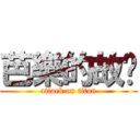芭樂的故鄉 (attack on titan)