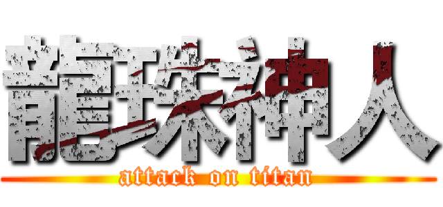 龍珠神人 (attack on titan)