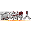 龍珠神人 (attack on titan)