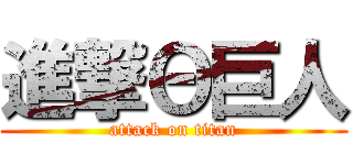 進撃Θ巨人 (attack on titan)