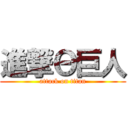 進撃Θ巨人 (attack on titan)