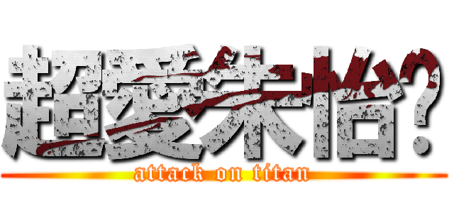 超愛朱怡蒨 (attack on titan)