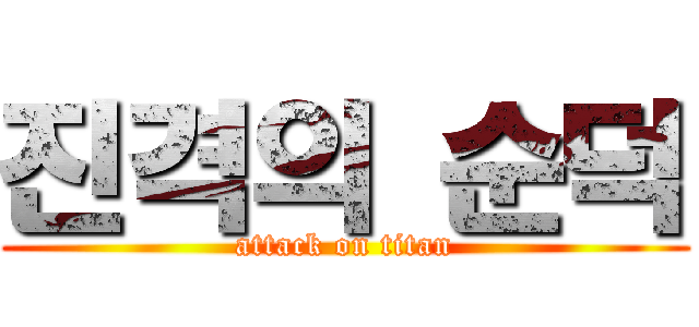 진격의 순덕 (attack on titan)
