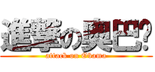 進撃の奥巴马 (attack on Obama)