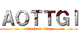 ＡＯＴＴＧＩ (attack on titan)