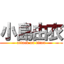 小島由衣 (attack on titan)