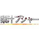 梨汁ブシャー (nasijiru busya-)