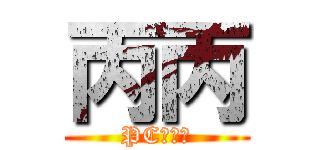 丙丙 (PC台台主)