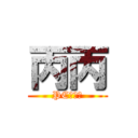 丙丙 (PC台台主)