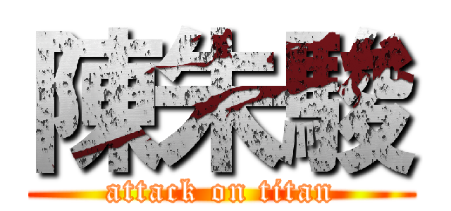 陳朱駿 (attack on titan)
