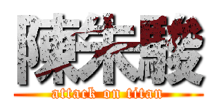 陳朱駿 (attack on titan)
