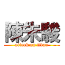 陳朱駿 (attack on titan)