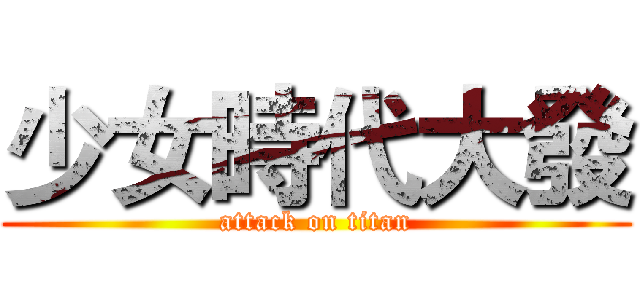 少女時代大發 (attack on titan)