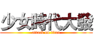 少女時代大發 (attack on titan)