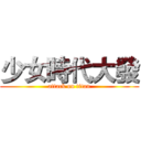 少女時代大發 (attack on titan)