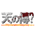 天の傳說 (What a fucking day)
