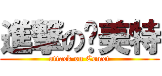 進撃の卡美特 (attack on Comet)