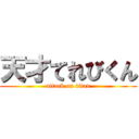 天才てれびくん (attack on titan)