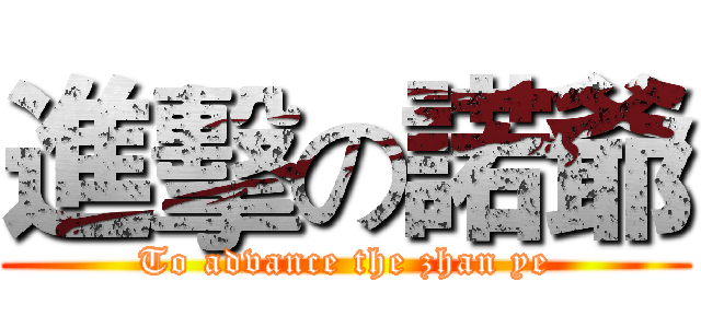 進擊の諾爺 (To advance the zhan ye)