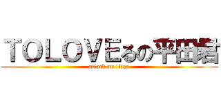 ＴＯＬＯＶＥるの平田君 (attack on titan)