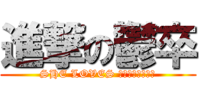 進撃の鬱卒 (SHE LOVES さくらフルセット)