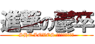 進撃の鬱卒 (SHE LOVES さくらフルセット)