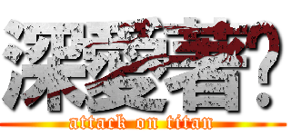 深愛著妳 (attack on titan)