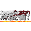 深愛著妳 (attack on titan)